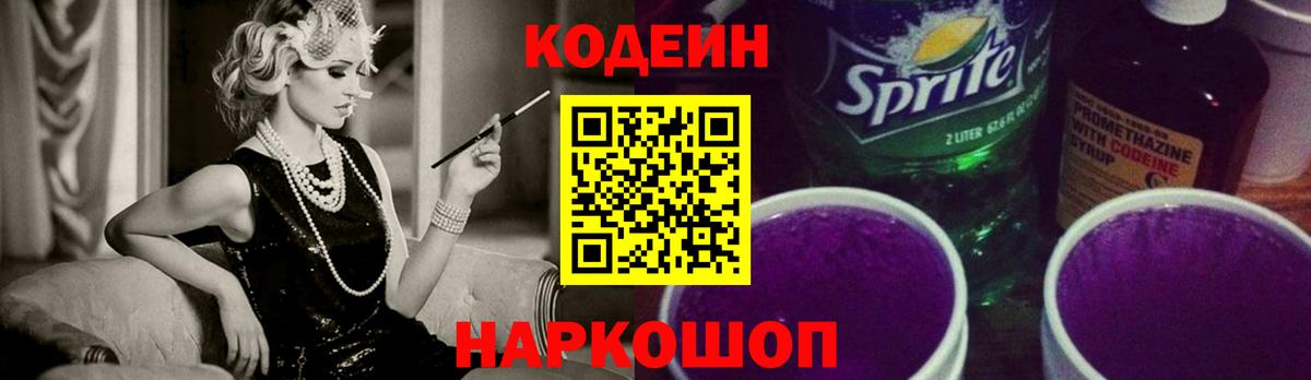 Кодеин Purple Drank  Вход с VPN  Губаха 